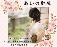 あなたのお悩み、相談お聞きします イメージ1