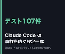 Claude Codeの事故を防ぐ設定一式渡します 雛形3本と、実際に踏んだ事故6件。1日でそのままお渡しします