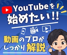 YouTubeを始めたい方のサポートをします どうやって始めればいいの？プロが丁寧に疑問にお答えします！