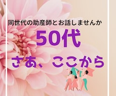 更年期の孤独、キャリアの不安、体調不良を整えます 保健師・助産師が味方になる／心が軽くなるお話し相手