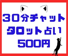 30分じっくりチャット鑑定します 予約制チャット占いです！お悩み内容確認後スタートです。