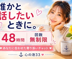 悩み相談・愚痴・話し相手をチャットでお受けします イメージ1