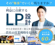 経営視点で売上と利益に貢献するLPを制作します 営業戦略〜行動を促す情報設計〜デザイン・実装まで一気通貫支援