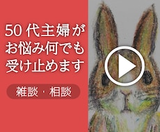 50代主婦が何でも受け止めます イメージ1
