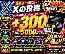 最安値でXの投稿＋300いいね増加させます イメージ1