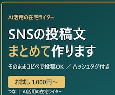 SNS投稿文をAI活用でまとめて作成します 忙しいあなたの代わりに、続く投稿文をまとめて用意します