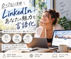 LinkedIn０→1万人実績 l 運用代行します イメージ1