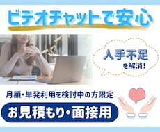 お見積り・面接に対応します まずは具体的な内容を相談してから依頼したい方におすすめ！