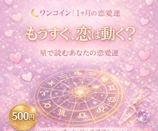 星読みワンコイン｜1ヶ月間の恋愛運を鑑定します イメージ1