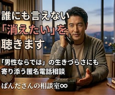 男性相談｜孤独や重圧、生きづらさに寄り添います 相談支援の経験をもとに弱音を出せない悩みを一緒に紐解きます。