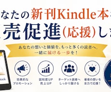 あなたの新刊Kindle本を販売促進（応援）します あなたの想いをより多くの読者へお届けするお手伝いを促進します