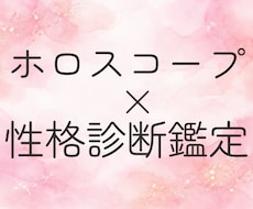 ホロスコープ×性格診断の鑑定をいたします イメージ1
