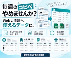 公開サイトのデータを収集しCSVで納品します 定期更新にも対応／ツールではなく「データ」をお届けします