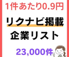 リクナビ掲載企業電話リスト（2.3万件）販売します 新卒求人募集している企業リストとなります。