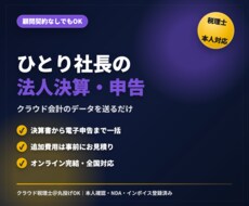 税理士がひとり社長の法人決算・申告を承ります クラウド会計のデータを送るだけ。決算書から電子申告まで