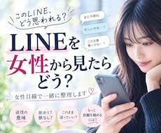 女性目線でLINEを添削します イメージ1