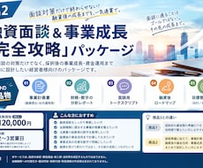 融資面談&事業成長「完全攻略」パッケージ作成します 融資面談の対策だけでなく、事業成長•資金運用まで設計します