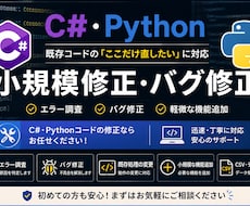 C#・Pythonの小規模修正やバグ修正をします 既存コードの「ここだけ直したい」に対応します