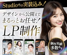 Studio実装込！女性向けLP制作します ＼実装込みだから即日運用可能／デザイン〜公開まで一括対応！