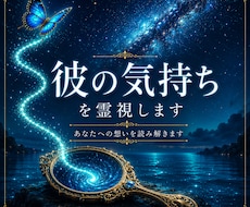 彼の気持ちを霊視します あなたへの想いを丁寧に読み解きます