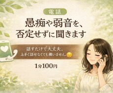 愚痴や弱音を、否定せずに聞きます イメージ1