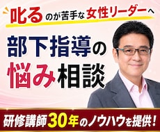 叱れない女性リーダーの部下指導相談にのります イメージ1