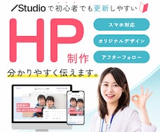 STUDIOで初めてでも安心のHPを制作します オリジナルデザイン・60日間のアフターフォロー付き！