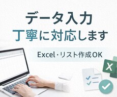 データ入力・リスト作成などを丁寧に対応します イメージ1