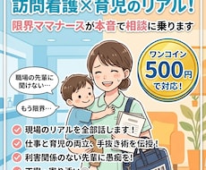 訪問看護×育児限界ママナースが本音で相談に乗ります 現場のリアル、職場の先輩には言えない悩みを聞きます！