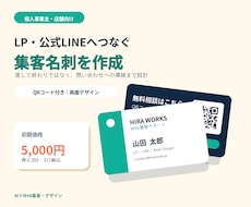 公式LINEにつながる集客名刺作成します イメージ1