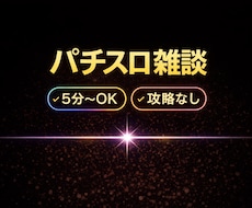 パチスロの愚痴・自慢を聞きます イメージ1