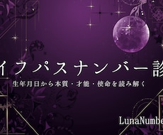 ライフパスナンバー診断　本質・才能を読み解きます 数秘術｜ライフパスナンバー診断