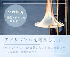 ジャズ・ポップス向けのアドリブソロを作ります 演奏に個性をプラス！オリジナルのソロを演奏してみませんか？