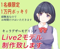 VTube用のLive2Dモデルを制作します 1名様限定　実績作りのため格安です！