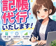 領収書・銀行、クレカ明細などの記帳代行します 現役会計事務所勤務で迅速かつ丁寧にできるようにします！