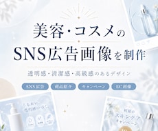 美容・コスメのSNS広告画像を制作します イメージ1