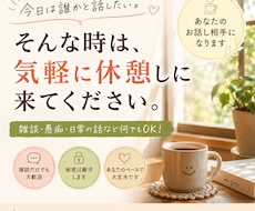 雑談も大歓迎。あなたのお話し相手になります イメージ1