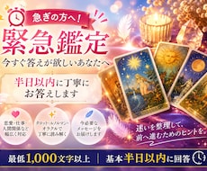 緊急鑑定！半日以内に答えを届けます 今どうすればいい？の迷いを長引かせない、緊急リーディング。