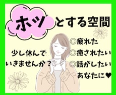 ちょっと疲れた、そんなあなたの心の休憩所になります イメージ1