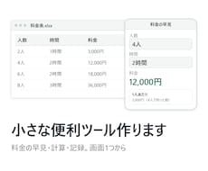 ちょっとした計算・記録ツールを作ります イメージ1