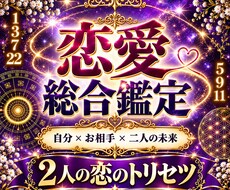 あなたとあの人♡2人の恋をまるごと徹底鑑定します イメージ1
