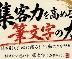 お客様に満足頂けるように筆文字を仕上げます イメージ1