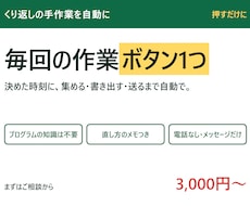 毎回同じ手作業をボタン1つにします イメージ1