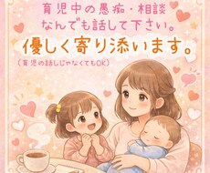 育児中のママの愚痴·相談なんでも聞きます イメージ1