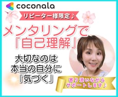 新出品✨リピーター様限定♡自己対話の大切さ教えます メンタリングで自分に『気づく』自己理解⭐思考整理⭐心の解放⭐