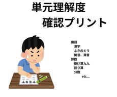 国語・算数の理解が深まる単元プリント作成します イメージ1