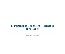 AIで記事作成・リサーチ・資料整理を代行します イメージ1