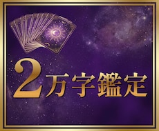ボリュームタロット★あなた専用2万字鑑定します イメージ1