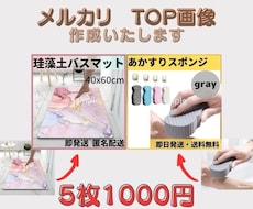 メルカリ★TOP画像を5枚1000円で作成します イメージ1