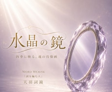 水晶の鏡｜四季に映る、魂の肖像画を描き上げます 魂の現在地から見つめる、あなたの人生は、思っているより美しい